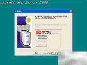 SQL2000及SP4安装指南