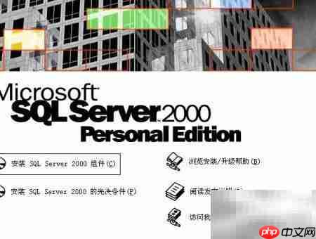 SQL2000及SP4安装指南