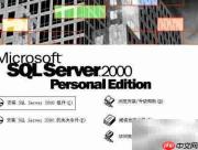 SQL2000及SP4安装指南