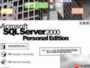 SQL2000及SP4安装指南