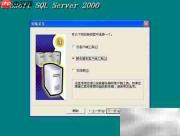 SQL2000及SP4安装指南