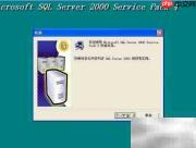 SQL2000及SP4安装指南