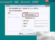 SQL2000及SP4安装指南