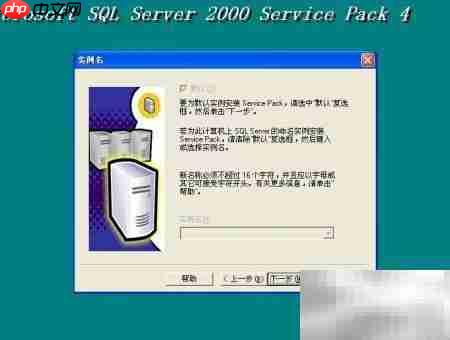SQL2000及SP4安装指南