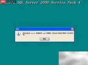 SQL2000及SP4安装指南