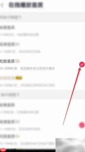 咪咕音乐无损音质设置方法