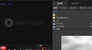 PotPlayer调整播放速度技巧