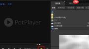 PotPlayer调整播放速度技巧