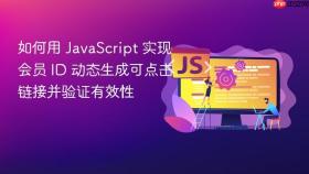 如何用 JavaScript 实现会员 ID 动态生成可点击链接并验证有效性