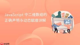 JavaScript 中二维数组的正确声明与动态赋值详解