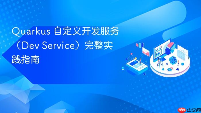 Quarkus 自定义开发服务(Dev Service)完整实践指南