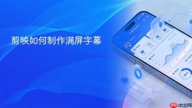 剪映如何制作满屏字幕