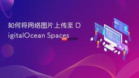 如何将网络图片上传至 DigitalOcean Spaces
