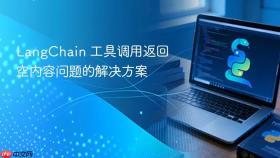 LangChain 工具调用返回空内容问题的解决方案
