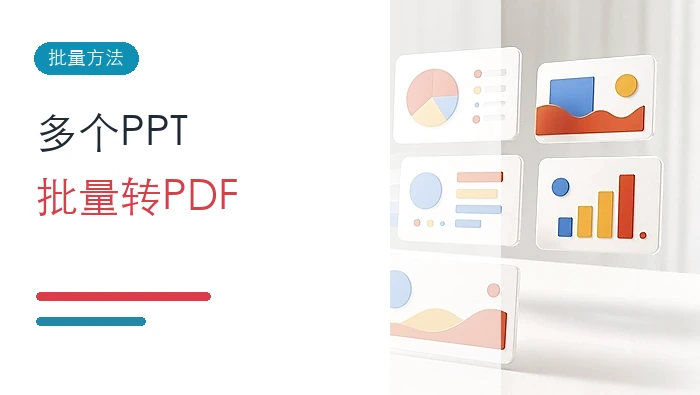 如何把多个PPT转成PDF?批量转换PDF的方法有哪些?