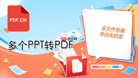 如何把多个PPT转成PDF？批量转换PDF的方法有哪些？