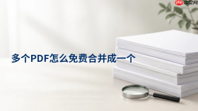 多个PDF怎么免费合并成一个？顺序和页码怎么检查？