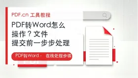 PDF转Word怎么操作？文件提交前一步步处理
