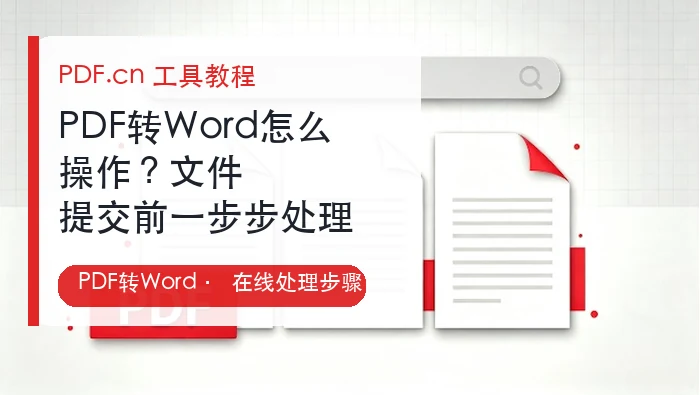 PDF转Word怎么操作?文件提交前一步步处理
