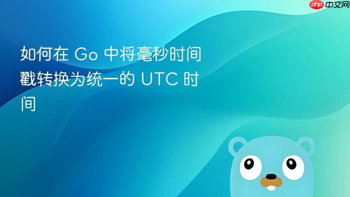 如何在 Go 中将毫秒时间戳转换为统一的 UTC 时间