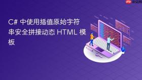 C# 中使用插值原始字符串安全拼接动态 HTML 模板