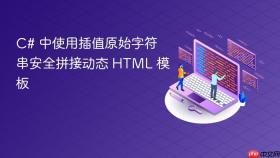C# 中使用插值原始字符串安全拼接动态 HTML 模板