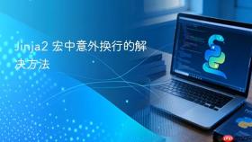 Jinja2 宏中意外换行的解决方法
