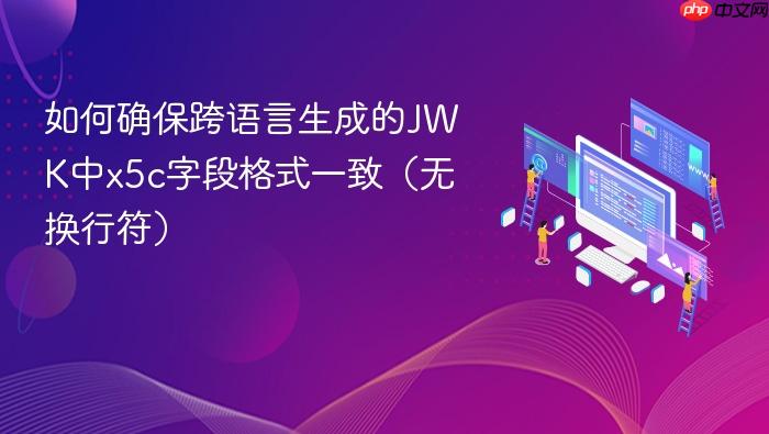 如何确保跨语言生成的jwk中x5c字段格式一致（无换行符）

