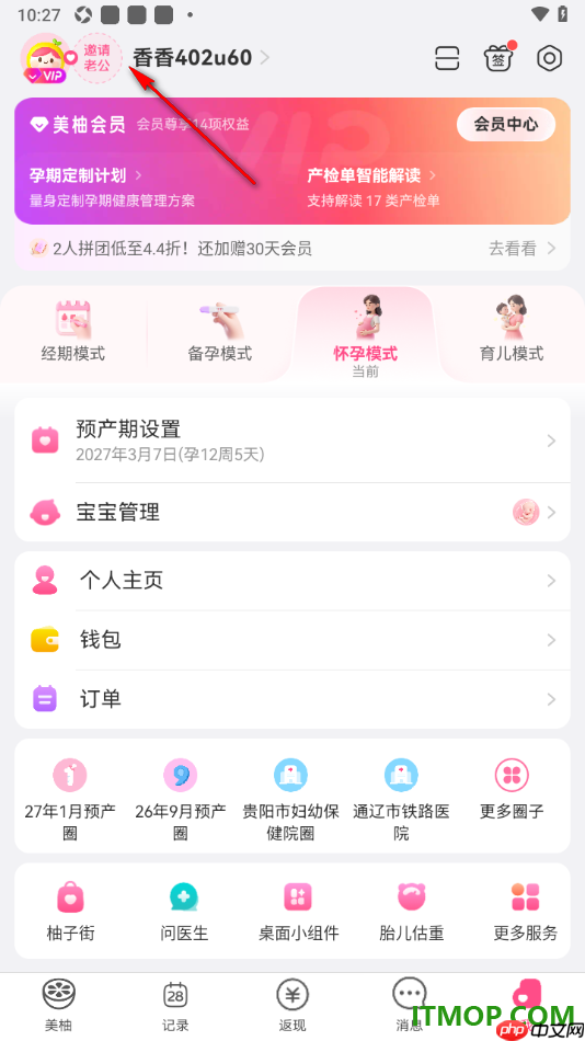 美柚手机版设置邀请老公共同记录的方法