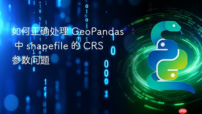如何正确处理 GeoPandas 中 shapefile 的 CRS 参数问题
