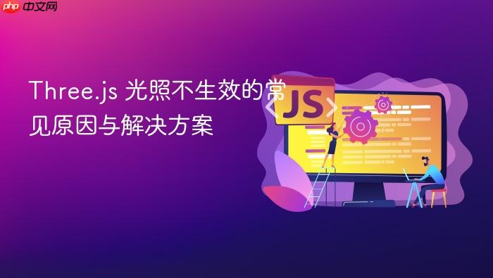 Three.js 光照不生效的常见原因与解决方案