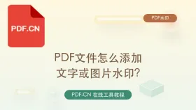 PDF文件怎么添加文字或图片水印?标注用途、版权或内部资料的在线方法