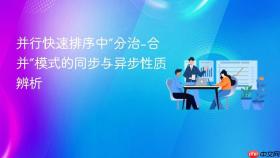 并行快速排序中“分治-合并”模式的同步与异步性质辨析