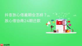 抖音放心借逾期会怎样?放心借协商24期还款