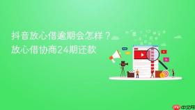 抖音放心借逾期会怎样？放心借协商24期还款