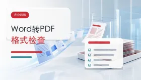 Word转PDF用什么工具？转换后格式怎么检查？