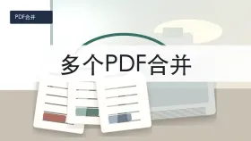 多个PDF文件怎么合并成一个？免费PDF合并方法有哪些？