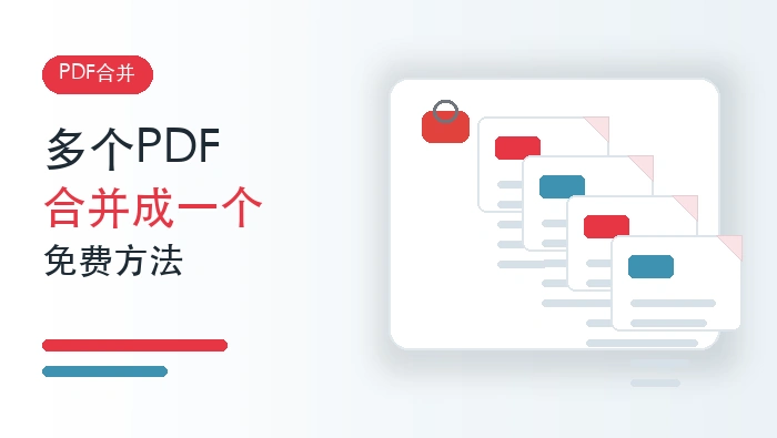 多个PDF文件怎么合并成一个?免费PDF合并方法有哪些?