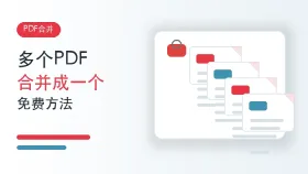 多个PDF文件怎么合并成一个?免费PDF合并方法有哪些?