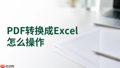 PDF转换成Excel怎么操作？pdf转换成excel怎么转？