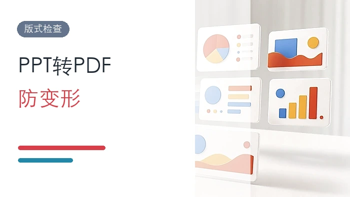 PPT批量转PDF会变形吗?转换工具和检查方法怎么选?