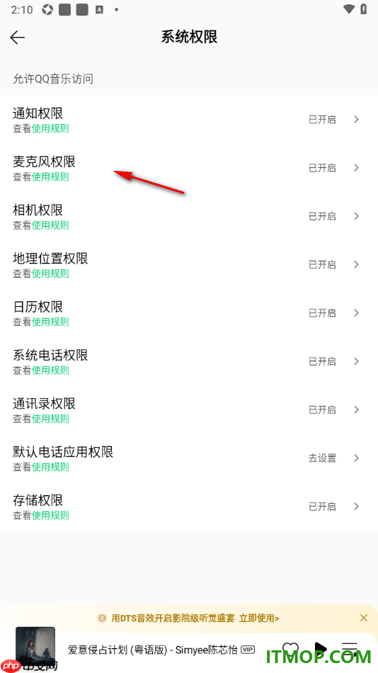 qq音乐手机版设置启用麦克风权限的方法