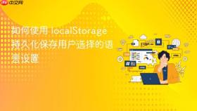 如何使用 localStorage 持久化保存用户选择的语言设置