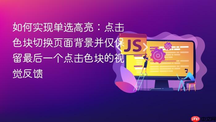 如何实现单选高亮：点击色块切换页面背景并仅保留最后一个点击色块的视觉反馈
