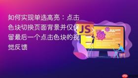 如何实现单选高亮:点击色块切换页面背景并仅保留最后一个点击色块的视觉反馈