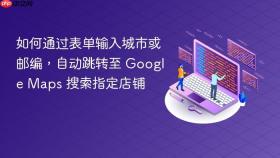 如何通过表单输入城市或邮编,自动跳转至 Google Maps 搜索指定店铺