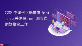 CSS 中如何正确重置 font-size 并确保 rem 响应式缩放稳定工作
