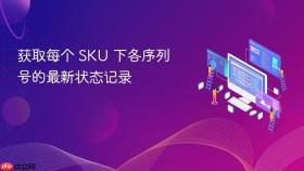 获取每个 SKU 下各序列号的最新状态记录
