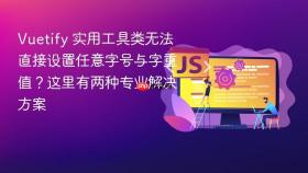 Vuetify 实用工具类无法直接设置任意字号与字重值?这里有两种专业解决方案