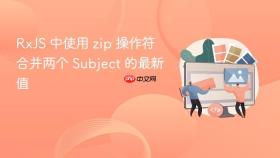 RxJS 中使用 zip 操作符合并两个 Subject 的最新值